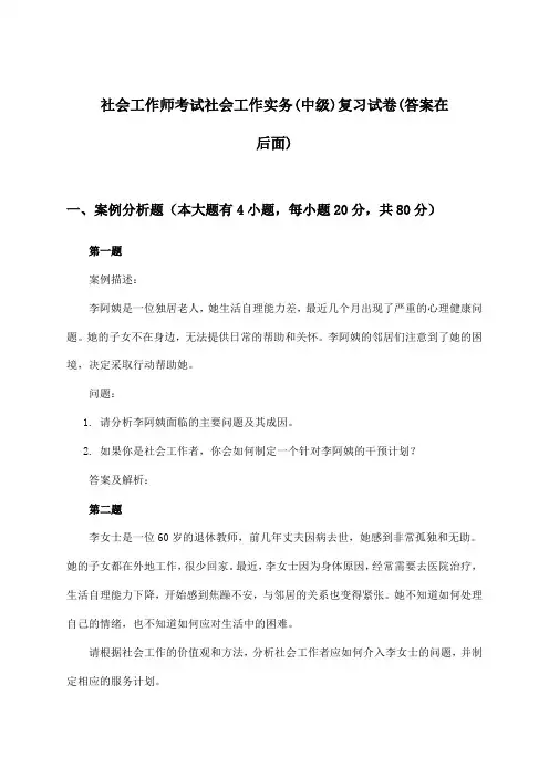 社会工作师考试社会工作实务(中级)试卷及解答参考