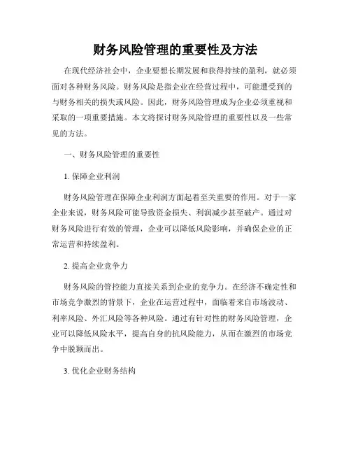 财务风险管理的重要性及方法