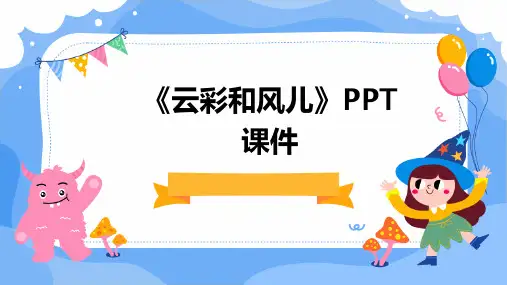 《云彩和风儿》课件