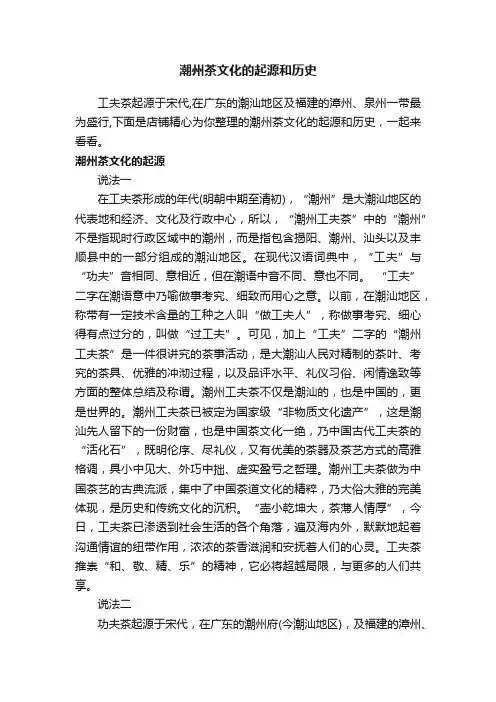潮州茶文化的起源和历史