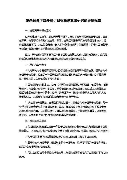复杂背景下红外弱小目标检测算法研究的开题报告