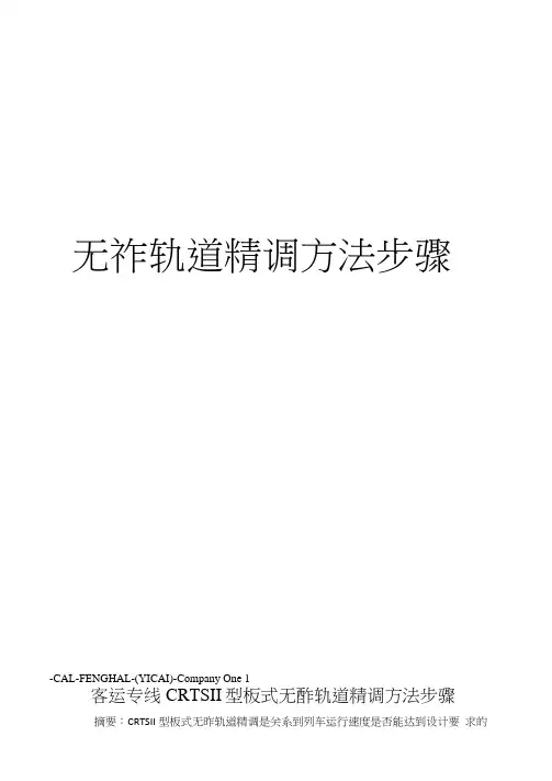 无砟轨道精调方法步骤