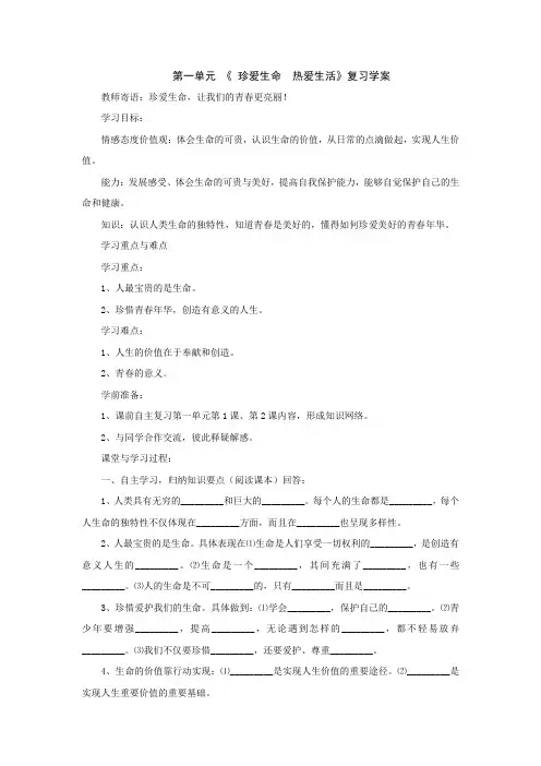 七年级政治珍爱生命 热爱生活