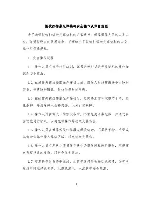 振镜扫描激光焊接机安全操作及保养规程