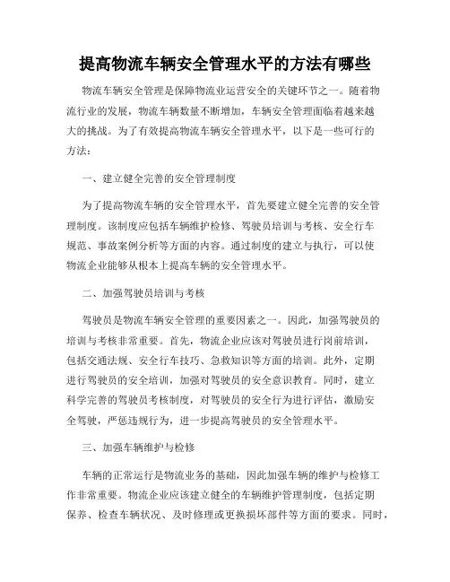 提高物流车辆安全管理水平的方法有哪些