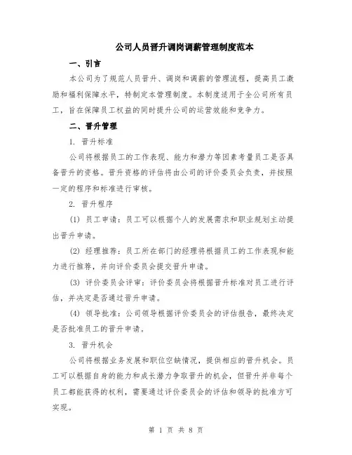 公司人员晋升调岗调薪管理制度范本（2篇）