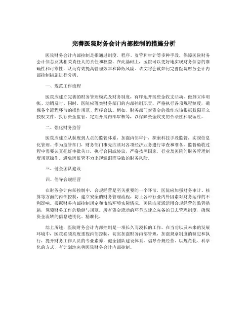 完善医院财务会计内部控制的措施分析