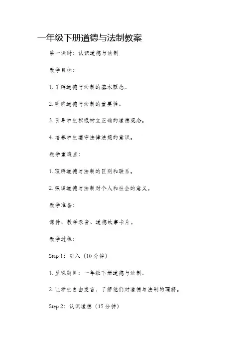一年级下册道德与法制市公开课获奖教案省名师优质课赛课一等奖教案
