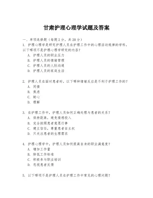 甘肃护理心理学试题及答案