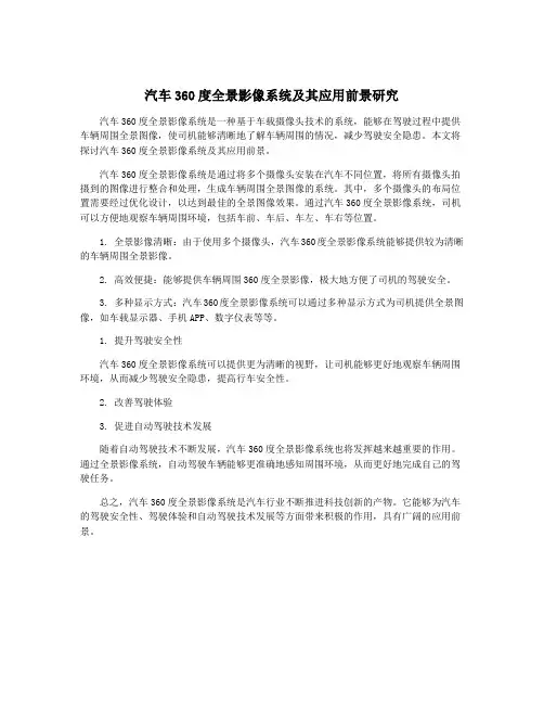 汽车360度全景影像系统及其应用前景研究