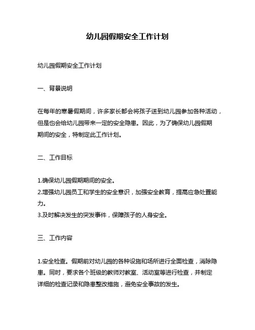 幼儿园假期安全工作计划