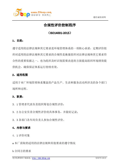 合规性评价控制程序(含表格)