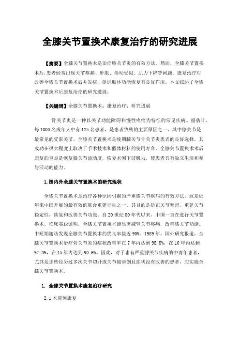 全膝关节置换术康复治疗的研究进展