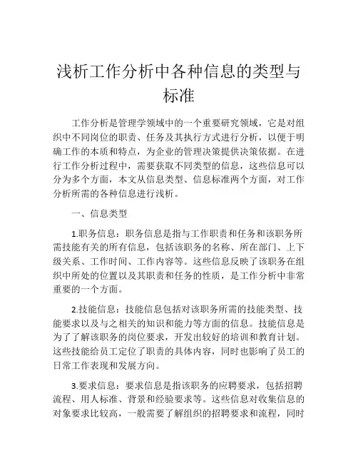 浅析工作分析中各种信息的类型与标准