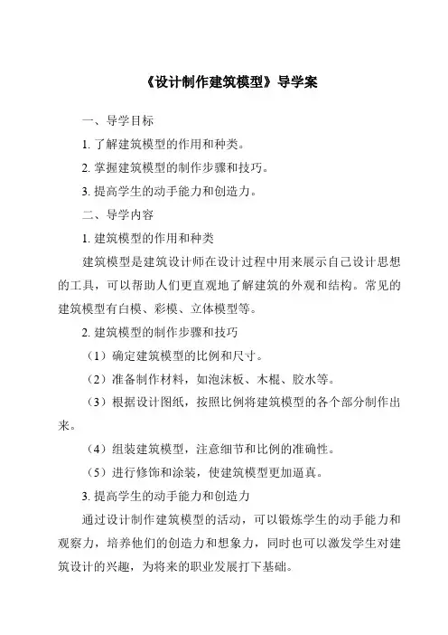 《设计制作建筑模型导学案》