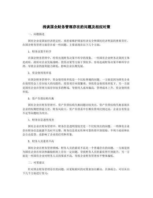 浅谈国企财务管理存在的问题及相应对策