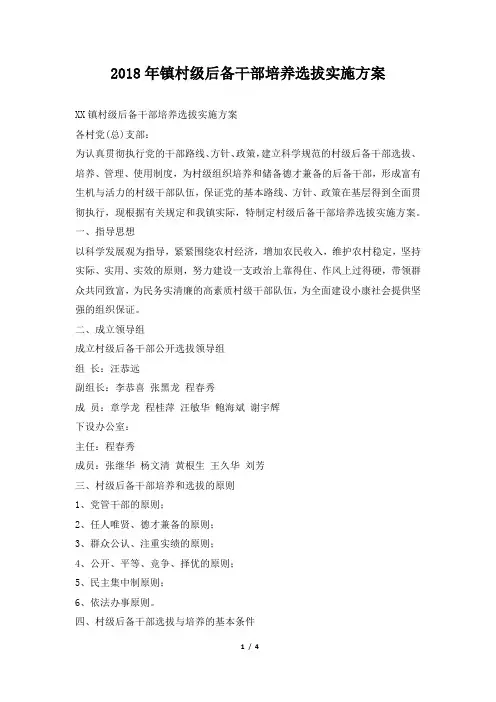 镇村级后备干部培养选拔实施方案
