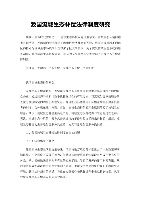 我国流域生态补偿法律制度研究