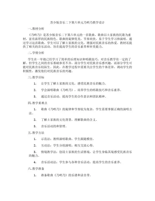 苏少版音乐二下第六单元乃哟乃教学设计