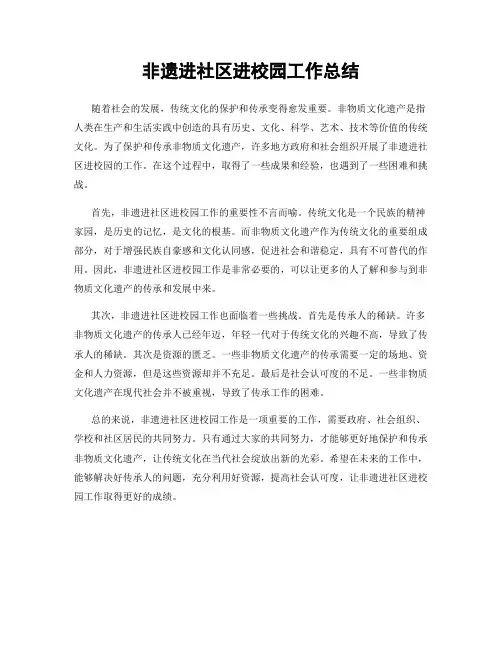 非遗进社区进校园工作总结