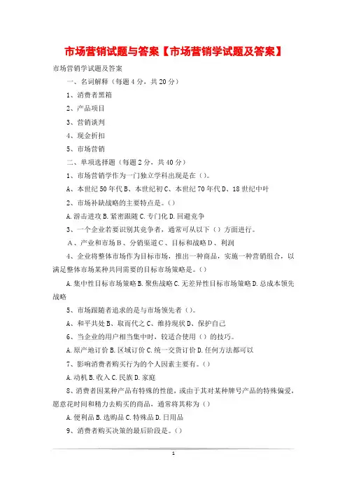市场营销试题与答案【市场营销学试题及答案】