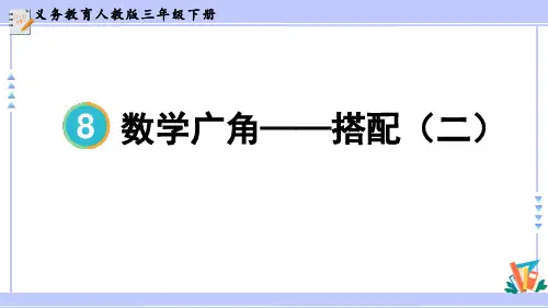 《数学广角—搭配》PPT精品教学课件