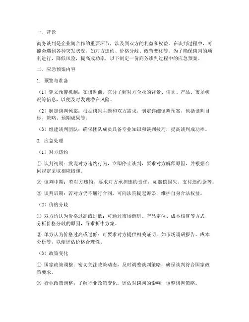 商务谈判过程的应急预案