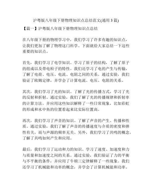 沪粤版八年级下册物理知识点总结范文(通用3篇)