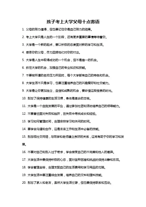 孩子考上大学父母十点寄语