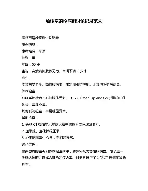 脑梗塞溶栓病例讨论记录范文