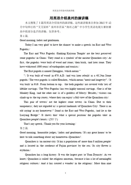 用英语介绍泉州的演讲稿