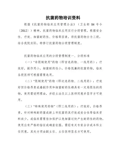 抗菌药物培训资料