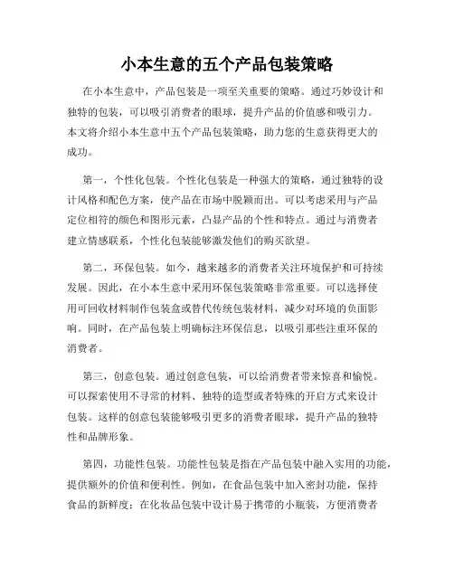 小本生意的五个产品包装策略