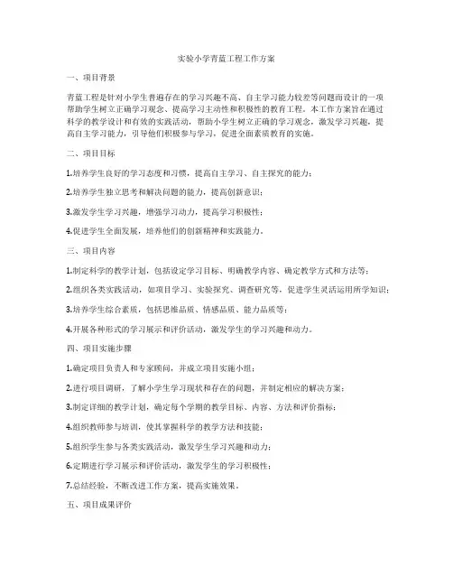 实验小学青蓝工程工作方案
