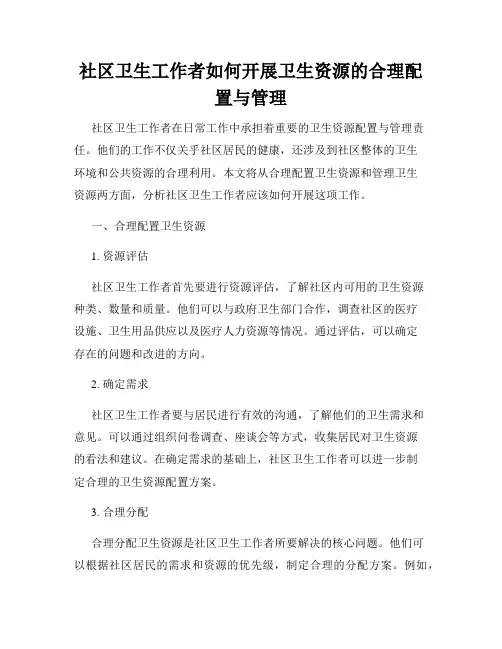社区卫生工作者如何开展卫生资源的合理配置与管理