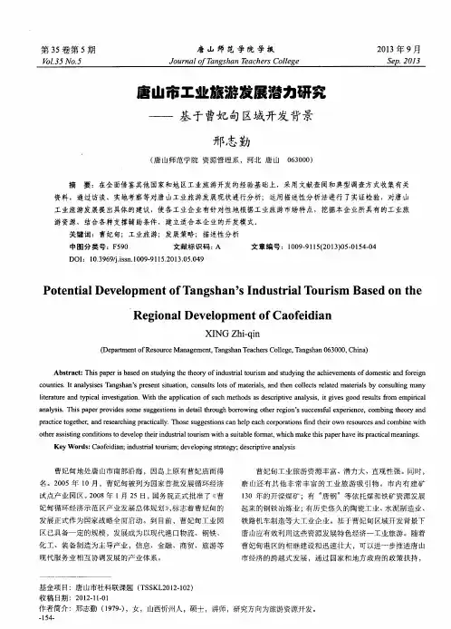 唐山市工业旅游发展潜力研究——基于曹妃甸区域开发背景
