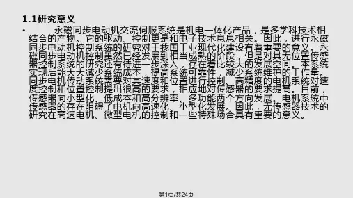 无位置传感器伺服系统控制策略的研究PPT课件
