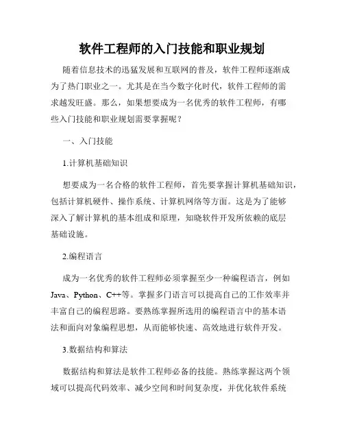 软件工程师的入门技能和职业规划