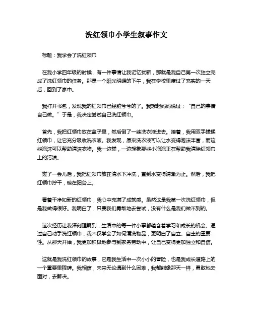 洗红领巾小学生叙事作文