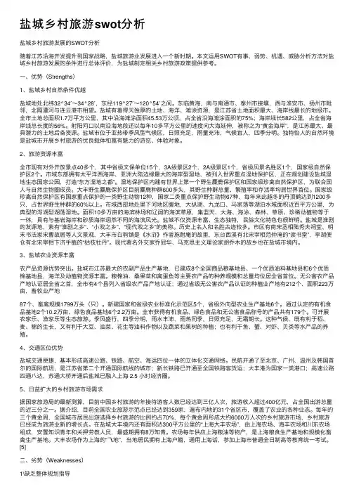 盐城乡村旅游swot分析