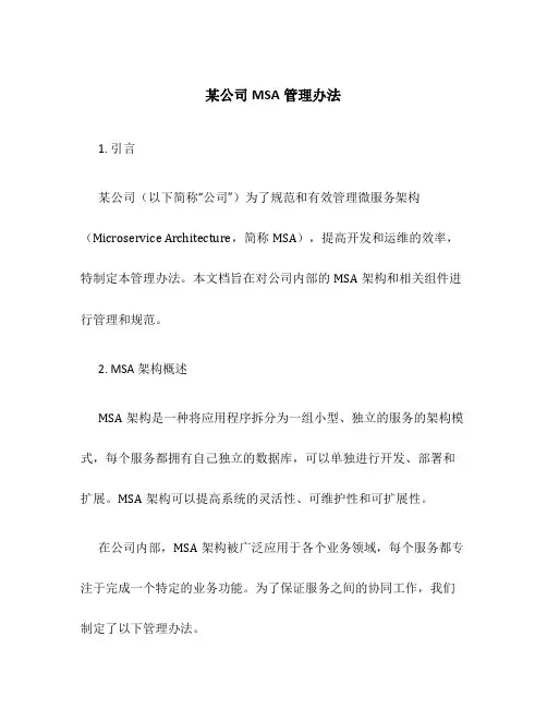 某公司MSA管理办法
