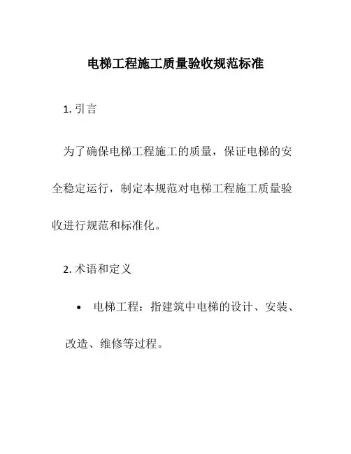 电梯工程施工质量验收规范标准