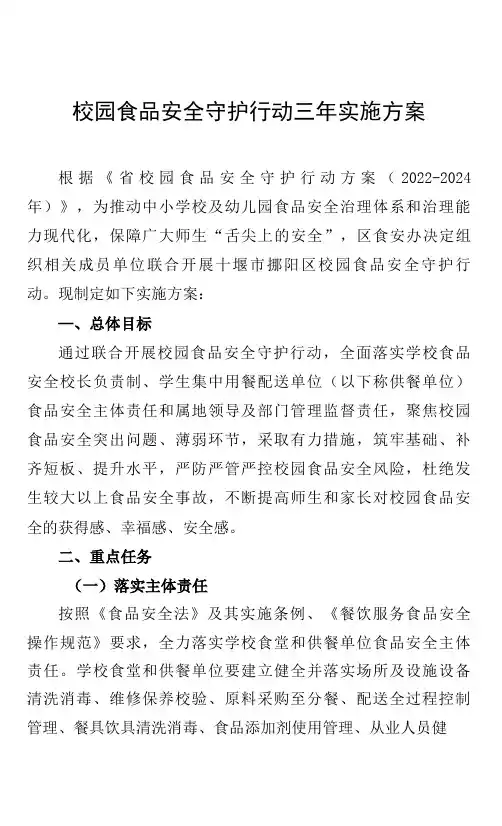 校园食品安全守护行动三年实施方案