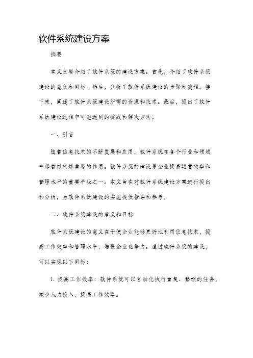 软件系统建设方案