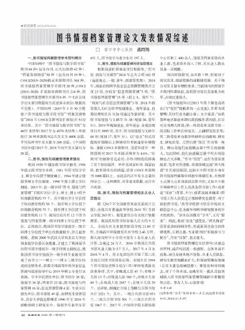 图书情报档案管理论文发表情况综述