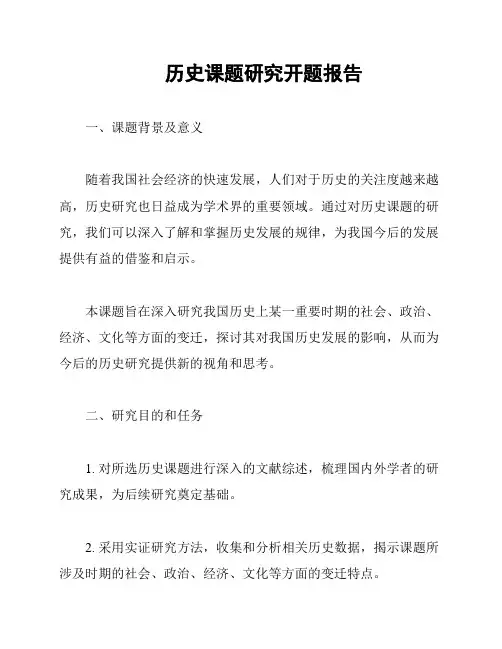 历史课题研究开题报告