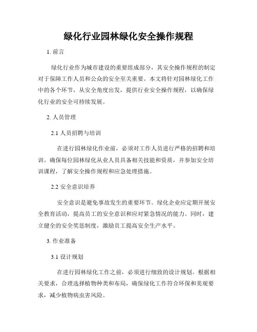 绿化行业园林绿化安全操作规程