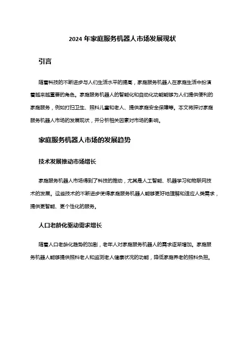 2024年家庭服务机器人市场发展现状