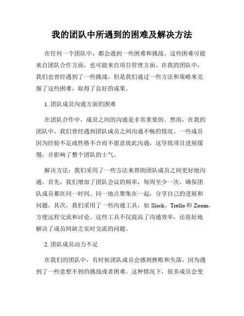 我的团队中所遇到的困难及解决方法