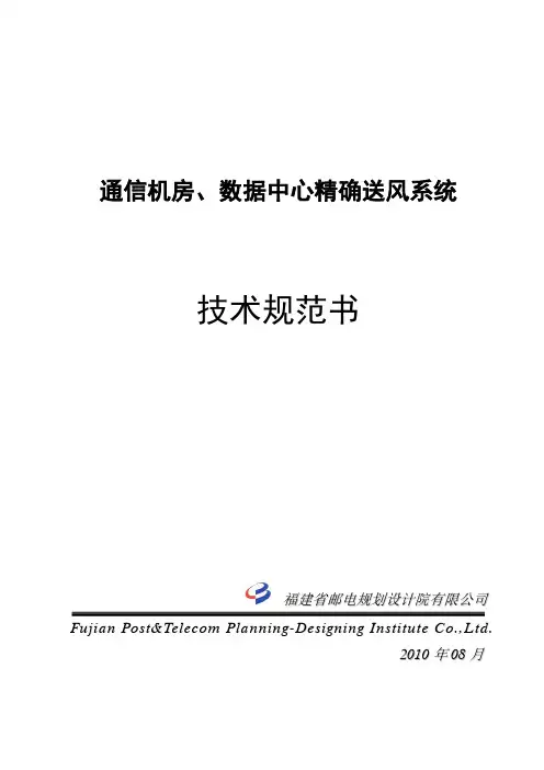 精确送风系统技术规范书